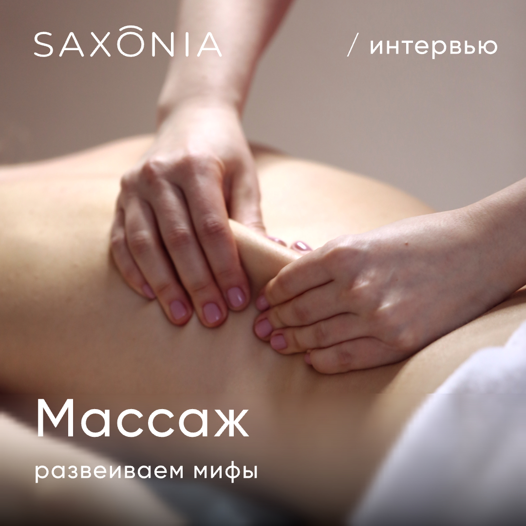 Развеиваем мифы о массаже. С пользой для вас, наши пациенты