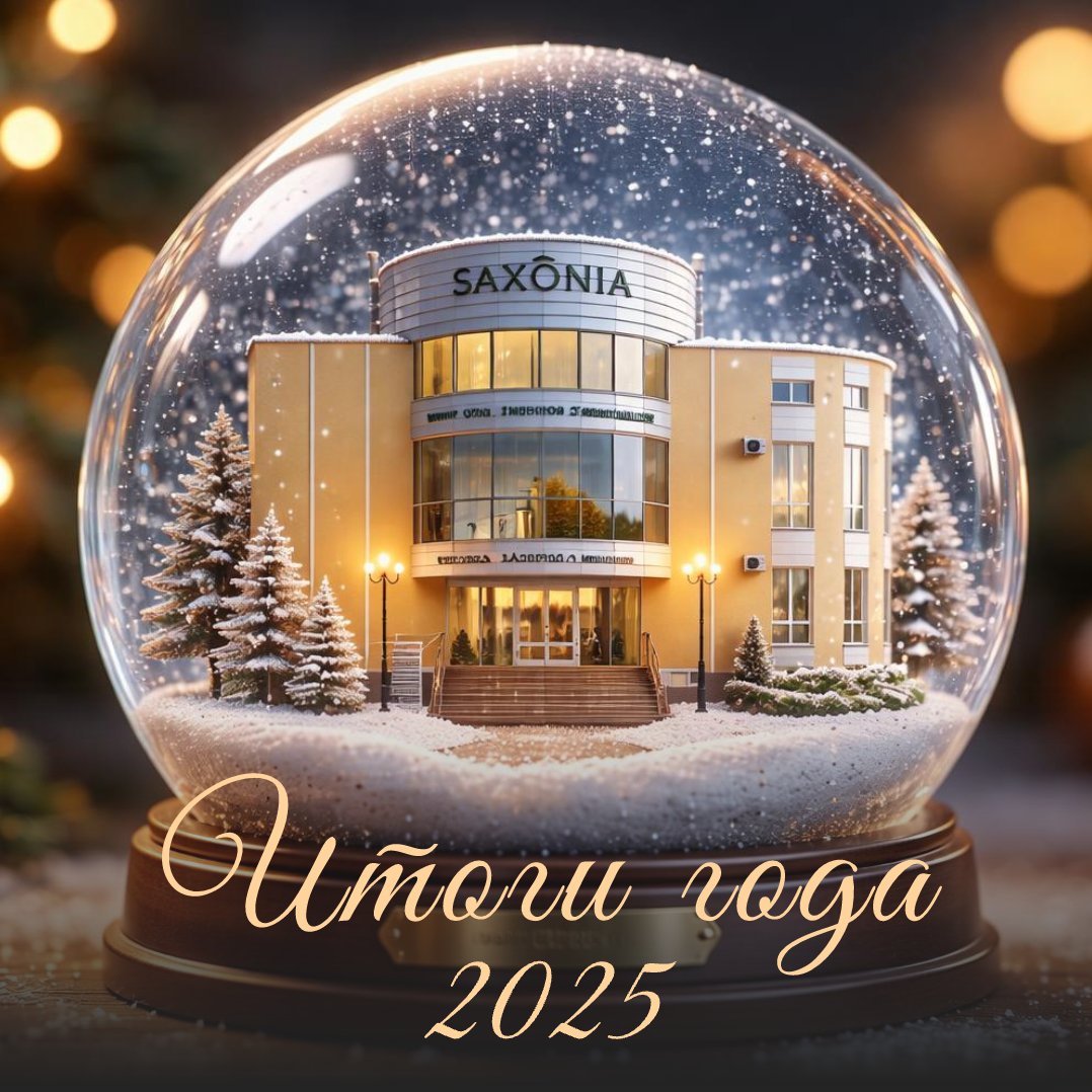 Итоги года 2025