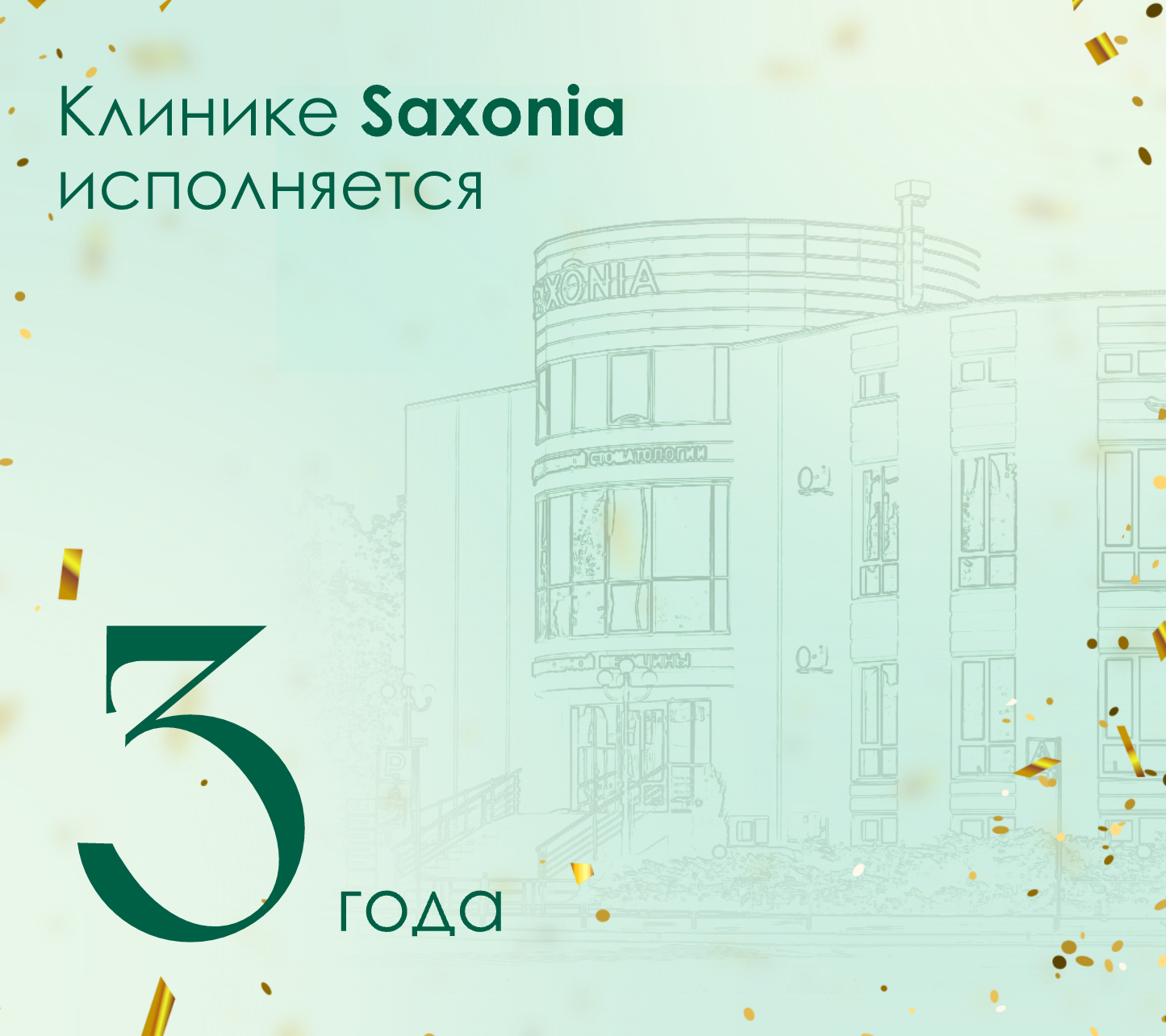 Клинике Saxonia — 3 года! Время благодарить, расти и строить планы.
