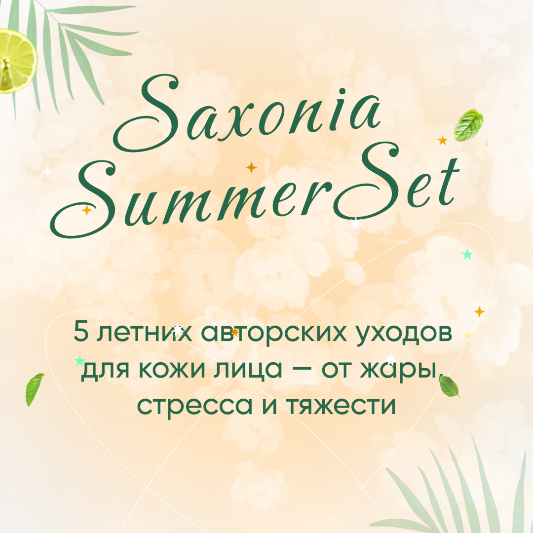 Saxonia SummerSet - новая эстетика ухода этим летом.