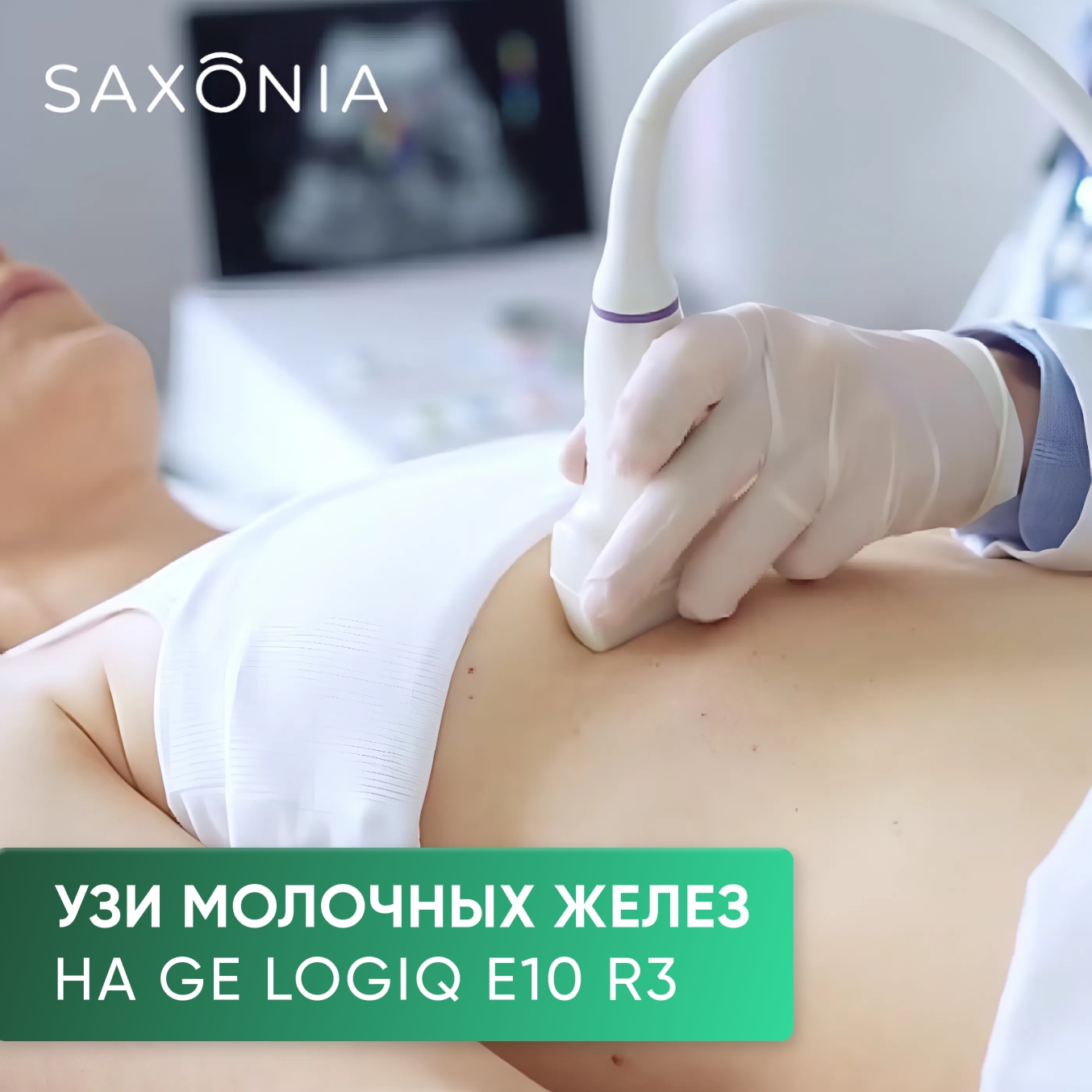 УЗИ молочных желез в клинике Saxonia в Луганске
