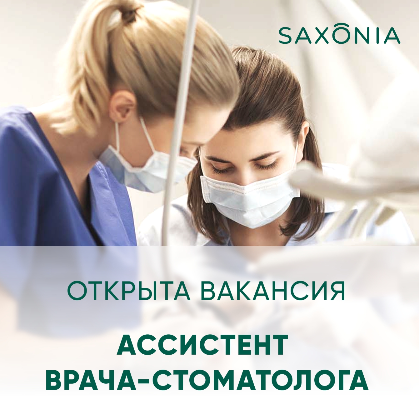 Открыта вакансия ассистента врача-стоматолога