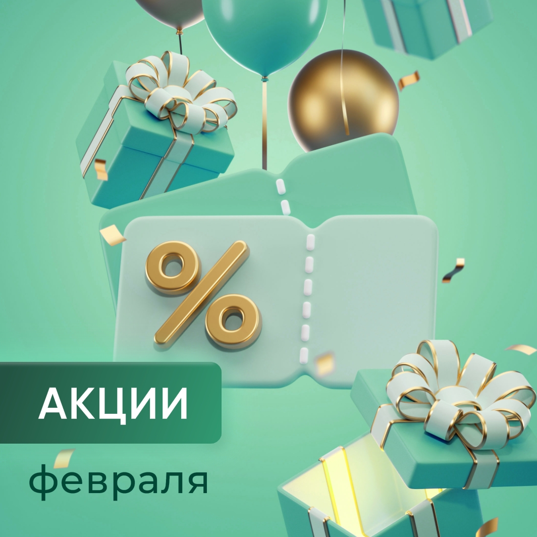 Специальные предложения февраля!