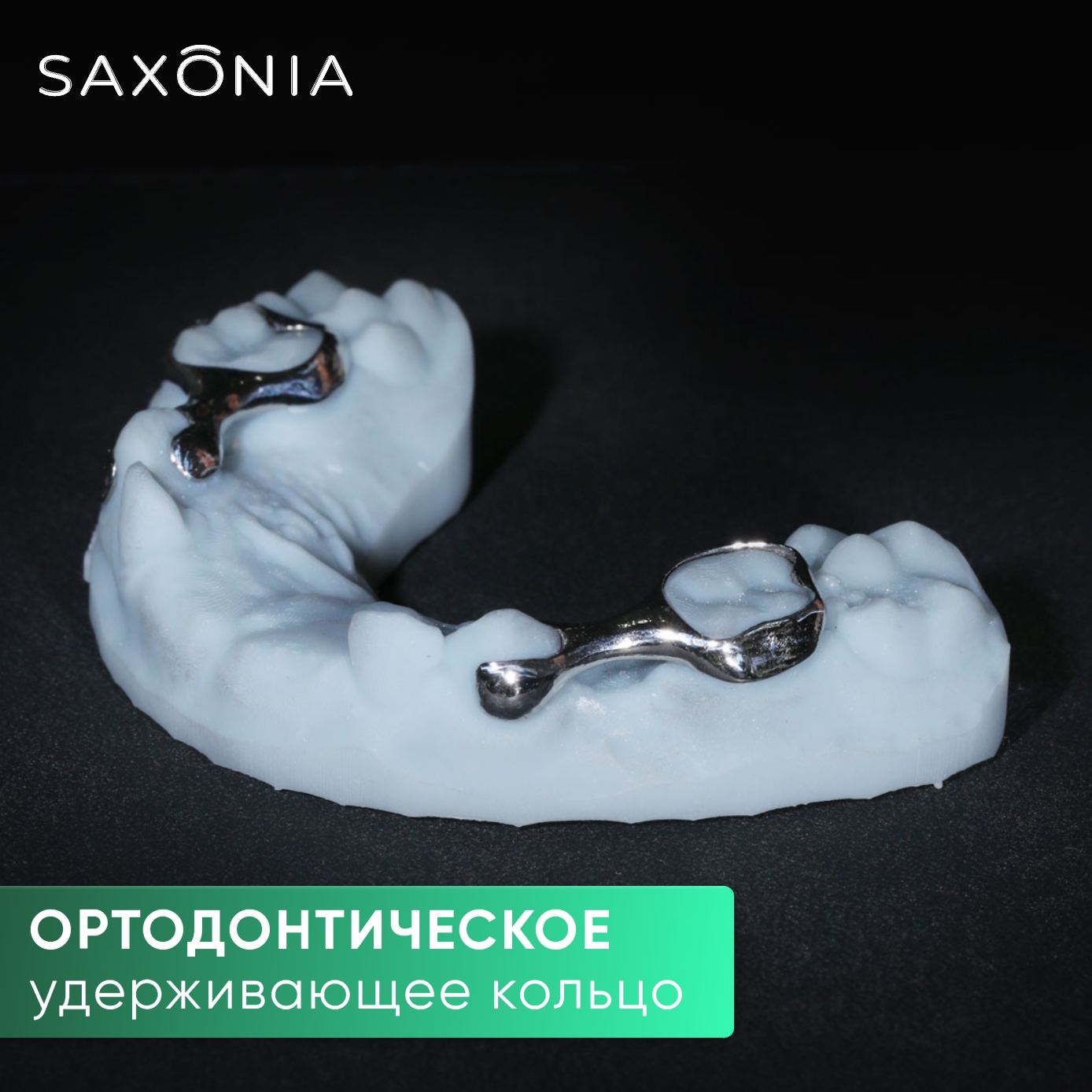 Ортодонтическое кольцо или хранитель места