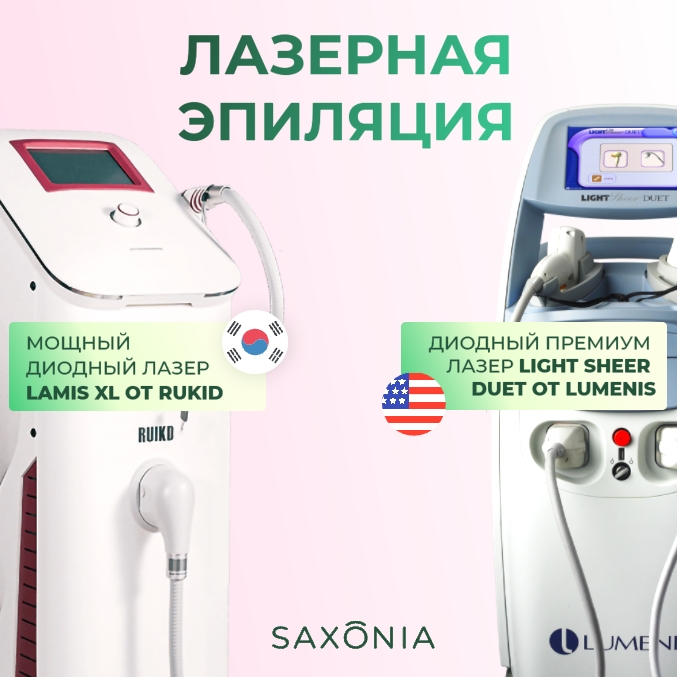 Лазерная эпиляция в клинике Saxonia