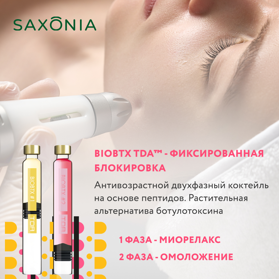 BIOBTX TDA™- безинъекционный аналог ботулотоксину