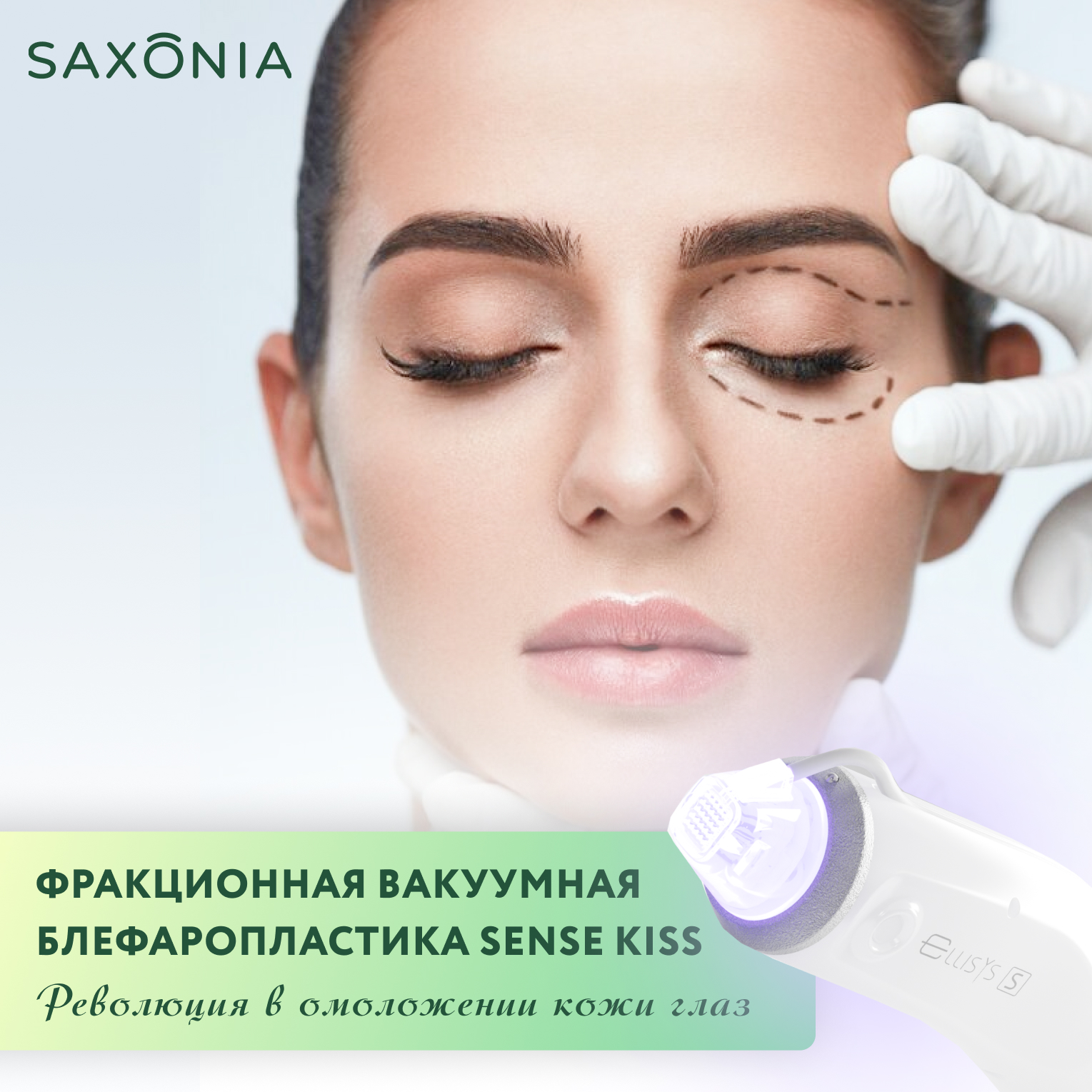 SENSE KISS - революция в омоложении и подтяжке кожи глаз!