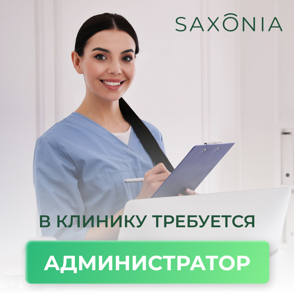 Вакансия: требуется администратор в клинику Saxonia!