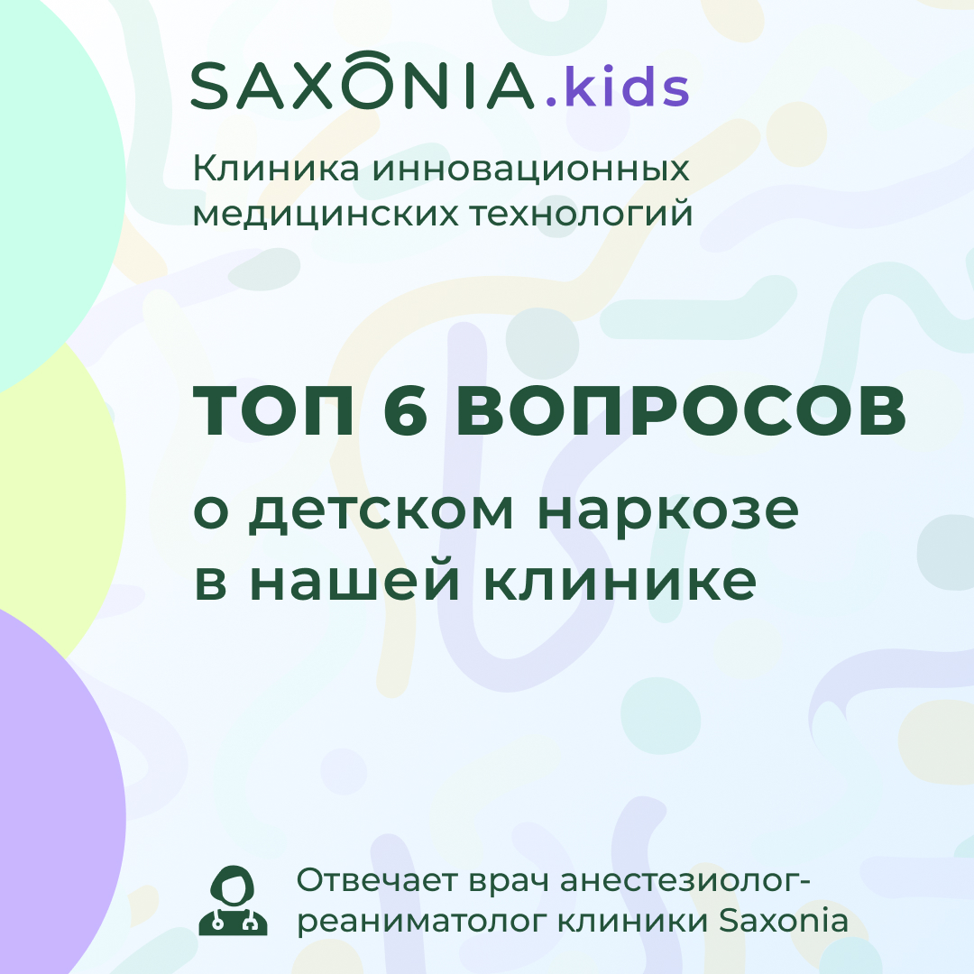 Топ 6 вопросов о детском наркозе в нашей клинике
