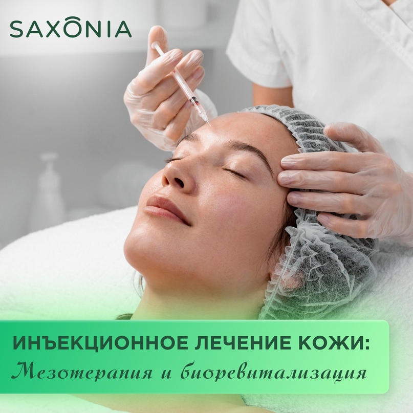 Мезотерапия и биоревитализация кожи лица и тела в клинике Saxonia. В чем разница?